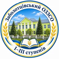 Логотип Заболотцівського ОЗЗСО